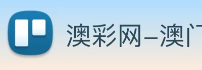 澳彩网-澳门彩票 Logo